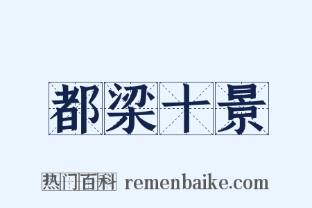 都梁十景是什么意思的图片